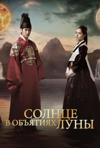 Солнце в объятиях Луны