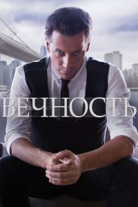 Вечность сериал