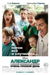 Александр и ужасный, кошмарный, нехороший, очень плохой день