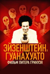 Эйзенштейн в Гуанахуато
