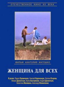 Женщина для всех