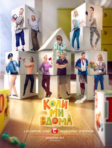 Когда мы дома