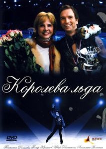 Королева льда