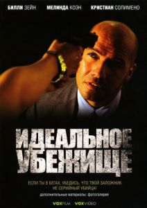 Идеальное убежище