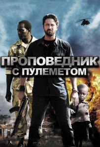 Проповедник с пулеметом