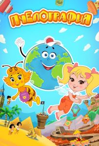 Пчелография