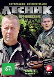Лесник. Продолжение