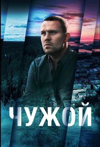 Чужой