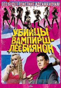 Убийцы вампирш-лесбиянок