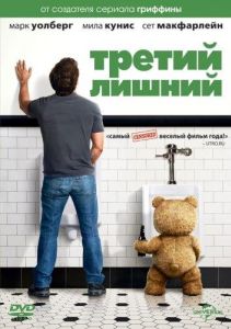 Третий лишний