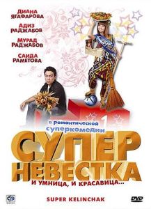 Суперневестка