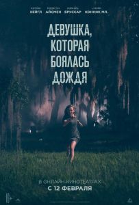 Девушка, которая боялась дождя