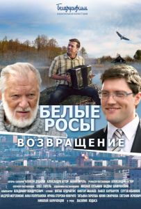 Белые Росы 2. Возвращение