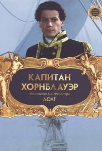 Капитан Хорнблауэр: Долг