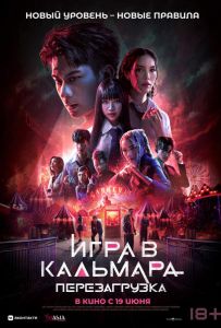 Игра в кальмара: Перезагрузка