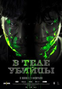 В теле убийцы