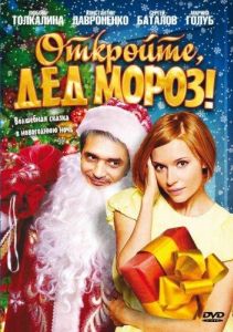 Откройте, Дед Мороз!