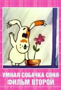 Умная собачка Соня. Фильм второй
