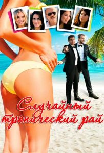 Случайный тропический рай
