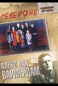 Северяне