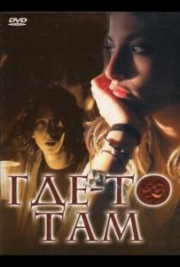 Где-то там