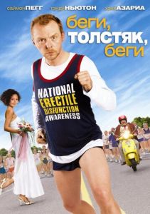 Беги, толстяк, беги