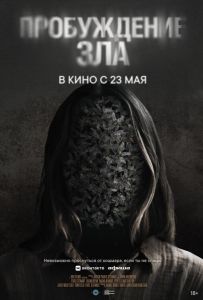 Пробуждение зла