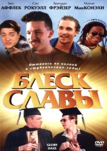 Блеск славы