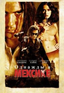 Однажды в Мексике