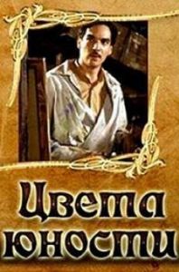 Цвета юности