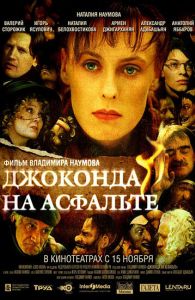 Джоконда на асфальте