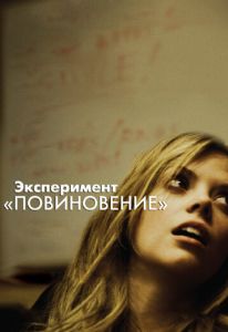 Эксперимент «Повиновение»