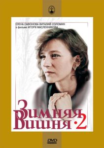 Зимняя вишня 2