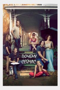 Почему сейчас?!