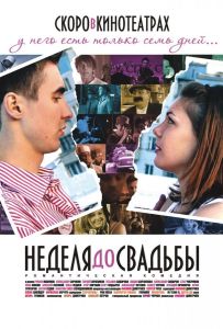 Неделя до свадьбы