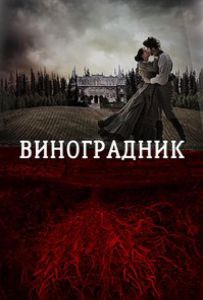 Виноградник