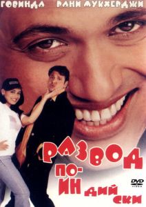 Развод по-индийски