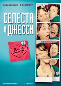 Селеста и Джесси навеки