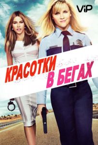 Красотки в бегах