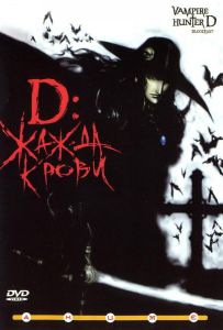 D: Жажда крови