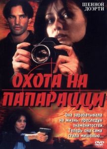 Охота на папарацци
