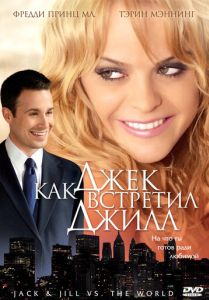 Как Джек встретил Джилл