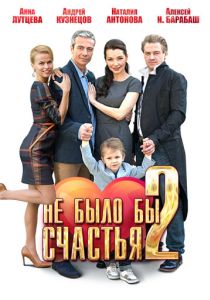 Не было бы счастья 2