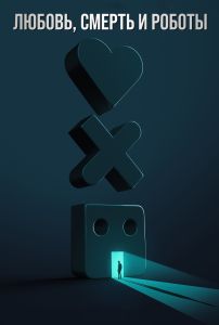 Любовь, смерть и роботы