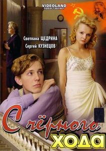 С черного хода