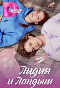 Лидия и Ландыш