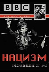 BBC: Нацизм — Предостережение истории