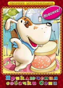 Умная собачка Соня. Фильм второй