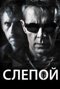 Слепой