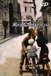 Жизнь прекрасна
